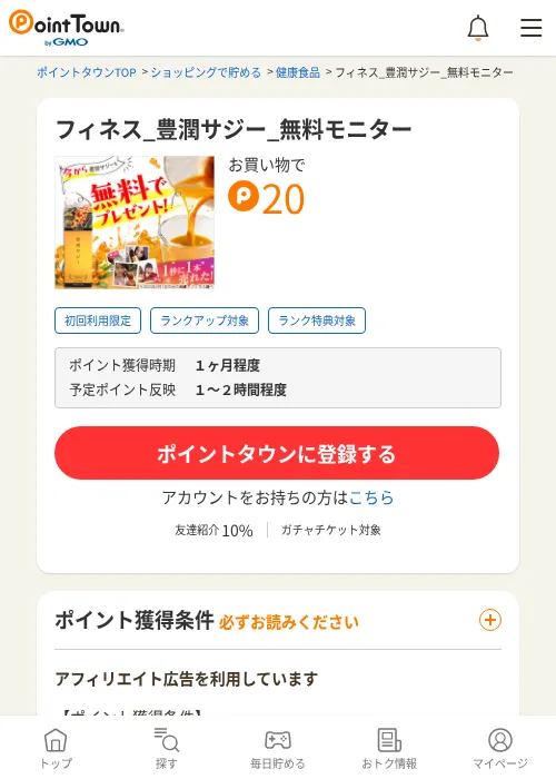フィネス_豊潤サジー_無料モニターの過去最高画像（ポイントタウン・2026年6月4日）