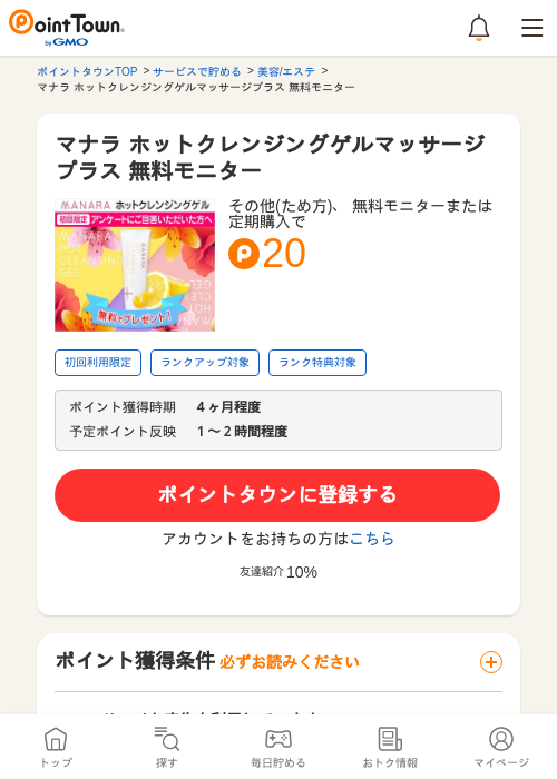 マナラ ホットクレンジングゲルマッサージプラス 無料モニターの過去最高画像（ポイントタウン・2026年5月14日）