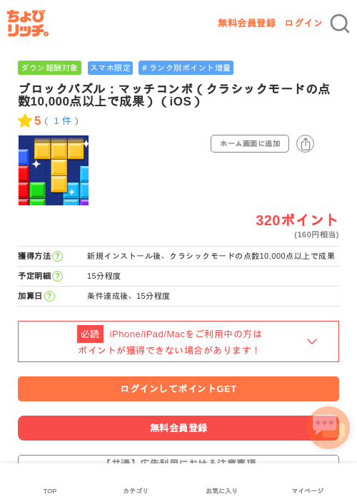 ブロックパズル：マッチコンボ（クラシックモードの点数10,000点以上で成果）（iOS）の掲載記録画像（ちょびリッチ・2026年5月4日）