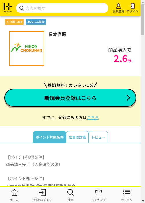 日本直販の掲載記録画像（ハピタス・2026年3月4日）