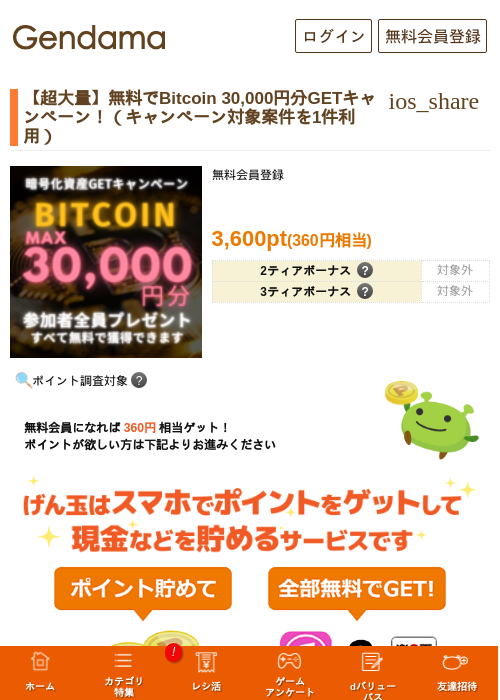 【超大量】無料でBitcoin 30,000円分GETキャンペーン！（キャンペーン対象案件を1件利用）の過去最高画像（げん玉・2026年5月17日）