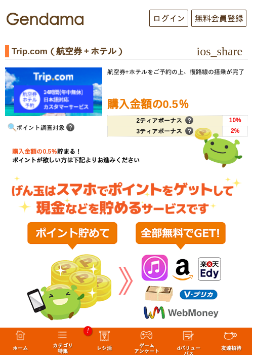 Trip.com（航空券＋ホテル）の過去最高画像（げん玉・2026年5月13日）