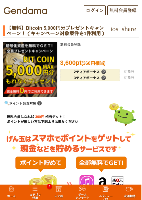【無料】Bitcoin 5,000円分プレゼントキャンペーン！（キャンペーン対象案件を1件利用）の過去最高画像（げん玉・2026年5月18日）