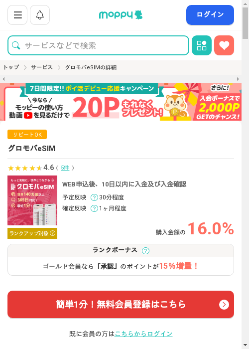 esimの過去最高画像（モッピー・2026年2月27日）