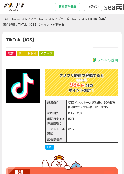TikTok【iOS】の掲載記録画像(アメフリ・2026年9月28日)