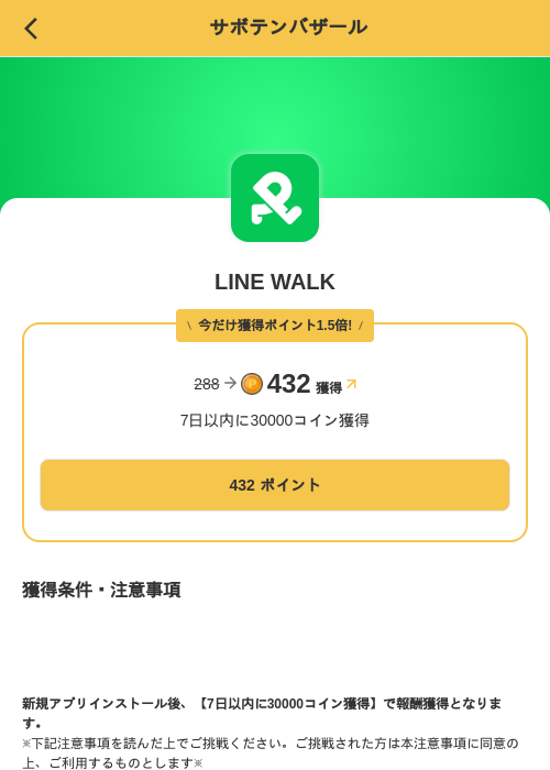 LINE WALKの掲載記録画像(MIKOSHI(SKYFLAG)・2026年8月23日)