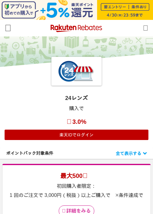 24レンズの掲載記録画像（楽天リーベイツ・2026年4月28日）