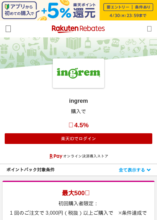 ingremの過去最高画像（楽天リーベイツ・2026年4月27日）