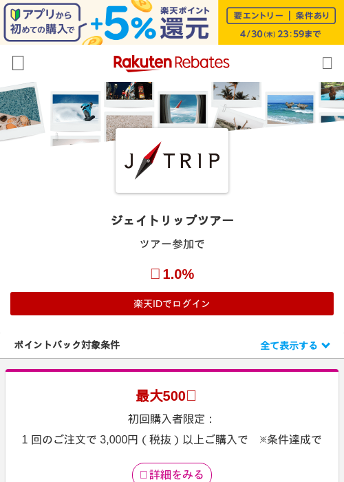 ジェイトリップツアーの過去最高画像（楽天リーベイツ・2026年4月26日）