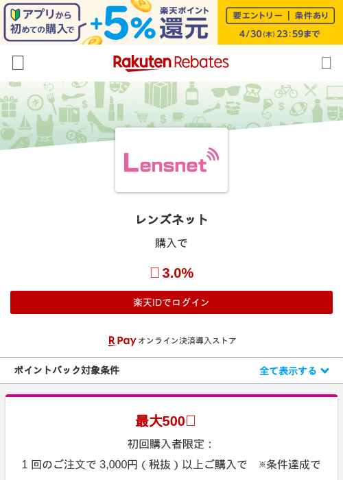 レンズネットの掲載記録画像（楽天リーベイツ・2026年4月26日）
