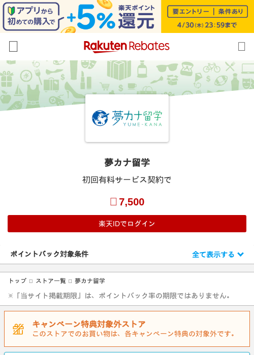 夢カナ留学の掲載記録画像(楽天リーベイツ・2026年4月27日)