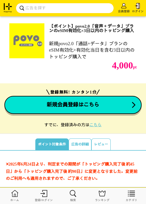 【ポイント】povo2.0「音声＋データ」プランのeSIM有効化+3日以内のトッピング購入の過去最高画像（ハピタス・2026年6月5日）