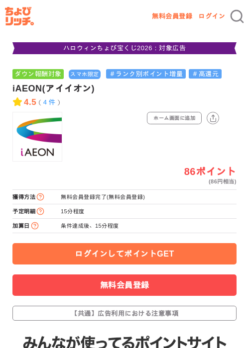 iAEON(アイイオン)の掲載記録画像(ちょびリッチ・2026年10月24日)