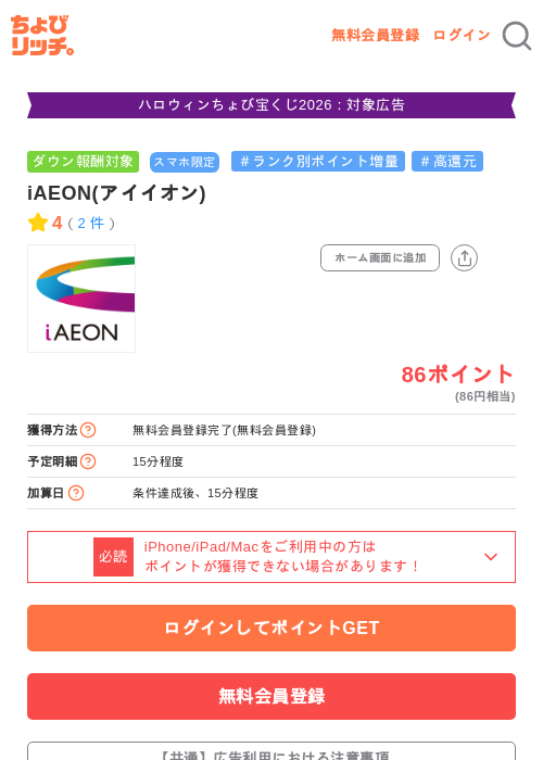 iAEON(アイイオン)の掲載記録画像(ちょびリッチ・2026年10月23日)