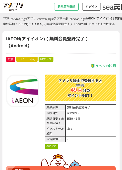 iAEON(アイイオン)(無料会員登録完了)【Android】の掲載記録画像(アメフリ・2026年9月18日)