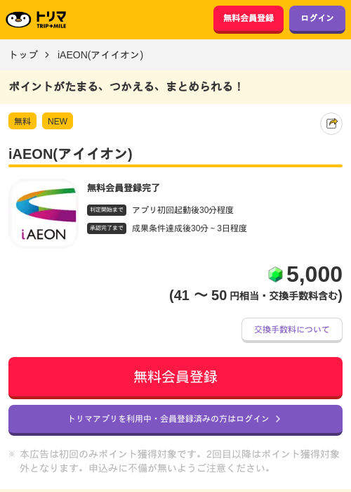 iAEON(アイイオン)の掲載記録画像（トリマ・2026年9月18日）
