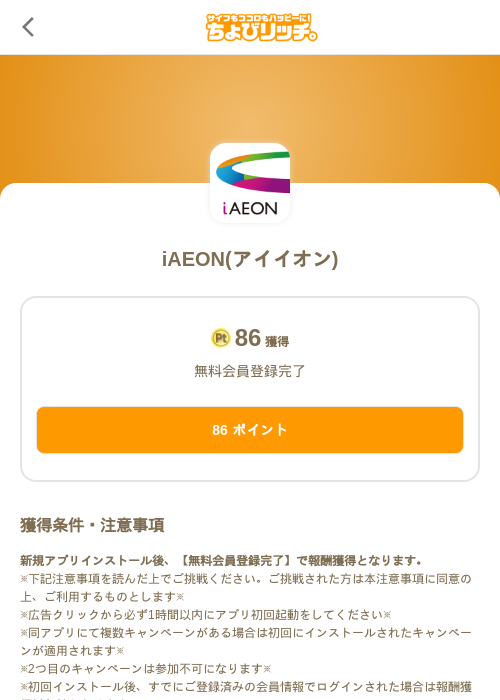 iAEON(アイイオン)の掲載記録画像(ちょびリッチ(SKYFLAG)・2026年10月23日)