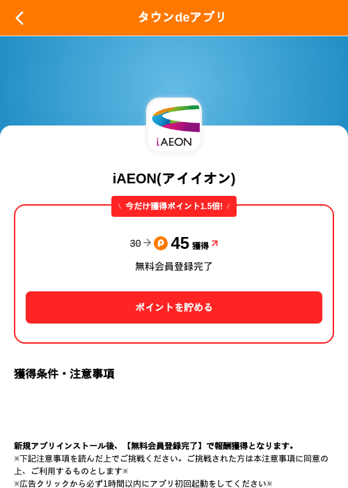 iAEON(アイイオン)の掲載記録画像（ポイントタウン（SKYFLAG）・2026年9月18日）