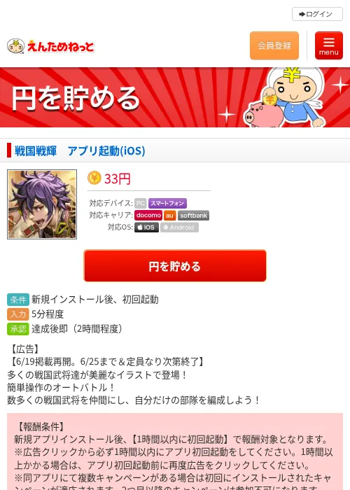 戦国戦輝　アプリ起動(iOS)の掲載記録画像（えんためねっと・2026年6月19日）