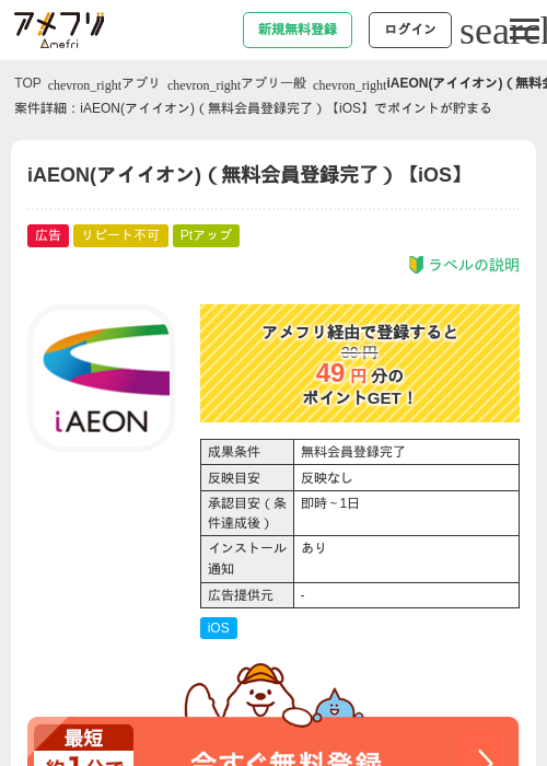 iAEON(アイイオン)(無料会員登録完了)【iOS】の掲載記録画像(アメフリ・2026年9月17日)