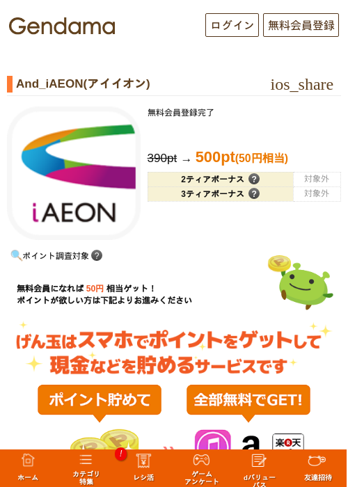 And_iAEON(アイイオン)の掲載記録画像(げん玉・2026年9月17日)