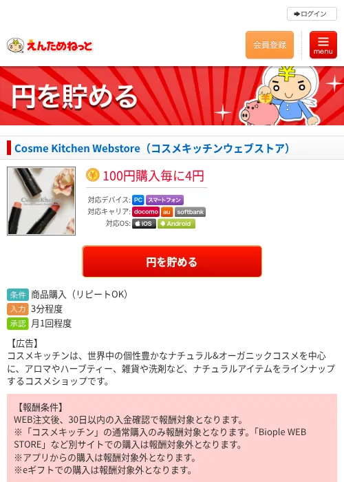Cosme Kitchen Webstore（コスメキッチンウェブストア）の過去最高画像（えんためねっと・2026年6月10日）