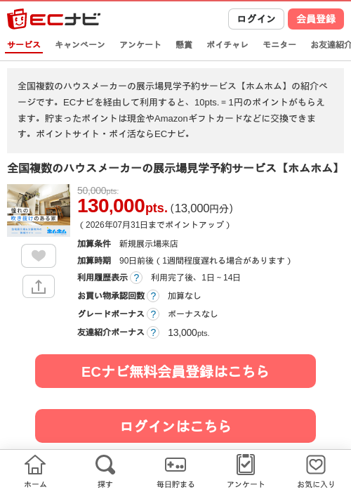 無料見学でポイントGET！住宅展示予約なら【ホムホム】の掲載記録画像（ECナビ・2026年7月8日）