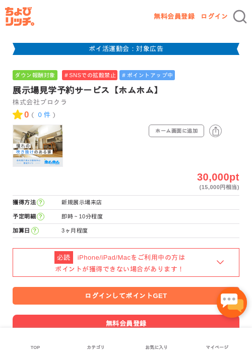 展示場見学予約サービス【ホムホム】の過去最高画像（ちょびリッチ・2026年4月30日）