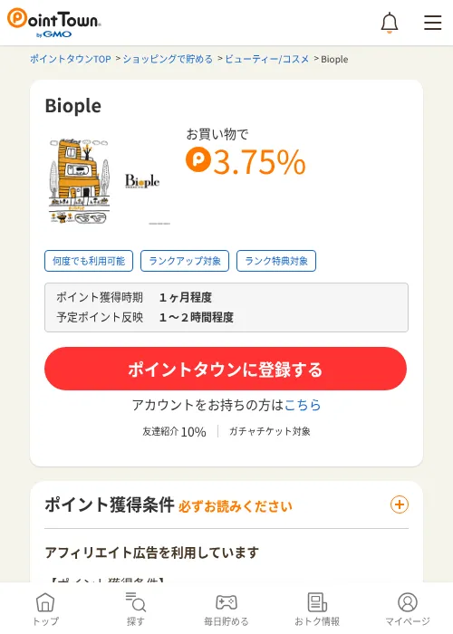 Biopleの掲載記録画像（ポイントタウン・2026年6月4日）