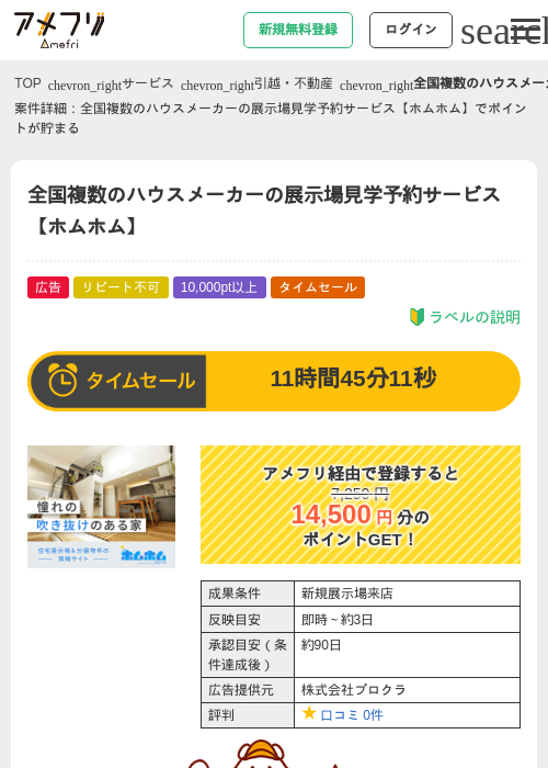 全国複数のハウスメーカーの展示場見学予約サービス【ホムホム】の過去最高画像（アメフリ・2026年5月10日）