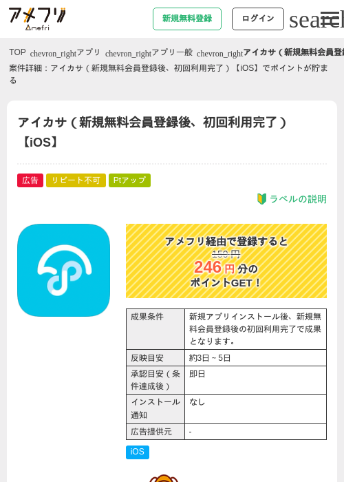 アイカサ（新規無料会員登録後、初回利用完了）【iOS】の過去最高画像（アメフリ・2026年4月30日）