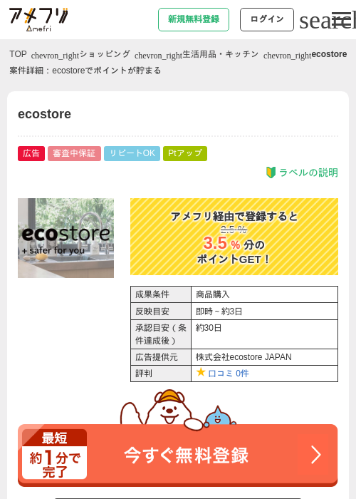 ecostoreの過去最高画像（アメフリ・2026年5月4日）
