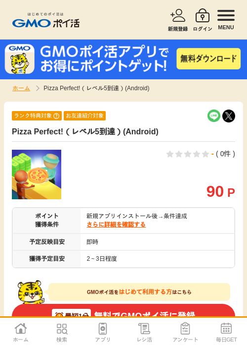 pizza perfectの過去最高画像（GMOポイ活・2026年4月11日）