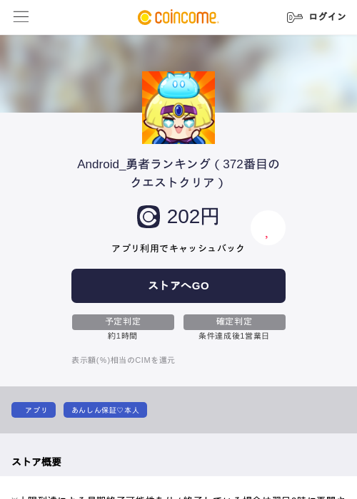 Android_勇者ランキング（372番目のクエストクリア）の過去最高画像（COINCOME・2026年5月23日）