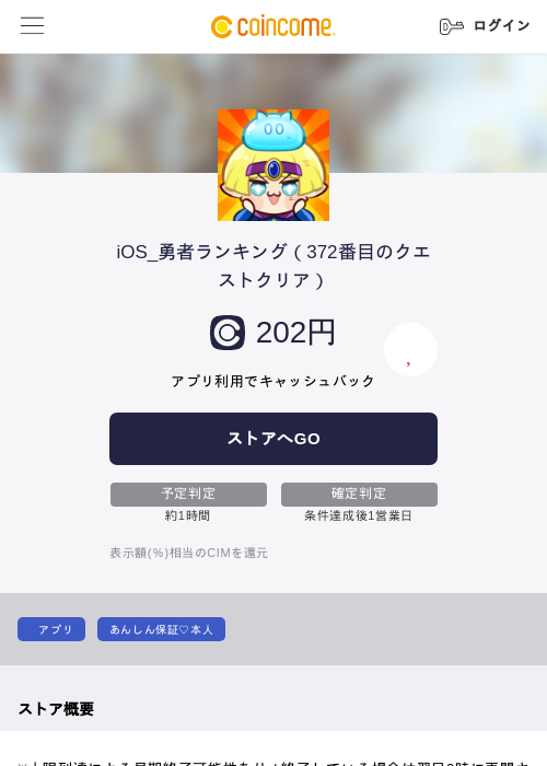 iOS_勇者ランキング（372番目のクエストクリア）の過去最高画像（COINCOME・2026年5月22日）