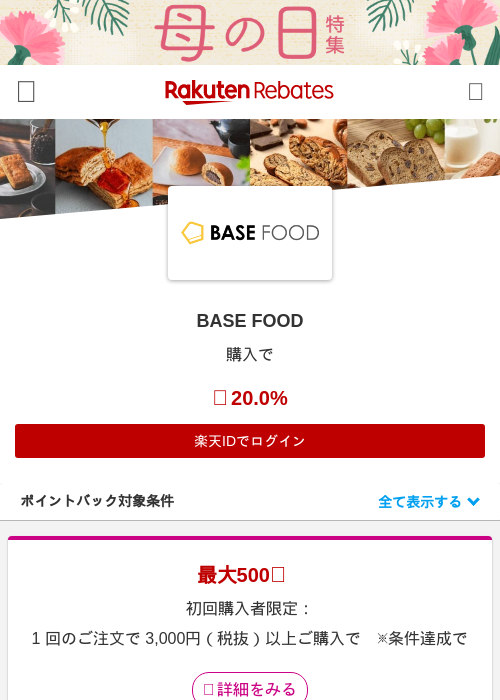 BASE FOODの過去最高画像（楽天リーベイツ・2026年4月27日）