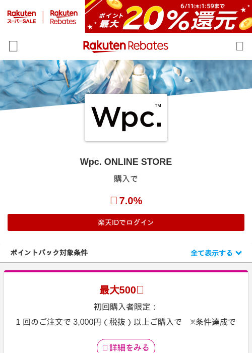 Wpc. ONLINE STOREの過去最高画像（楽天リーベイツ・2026年6月5日）