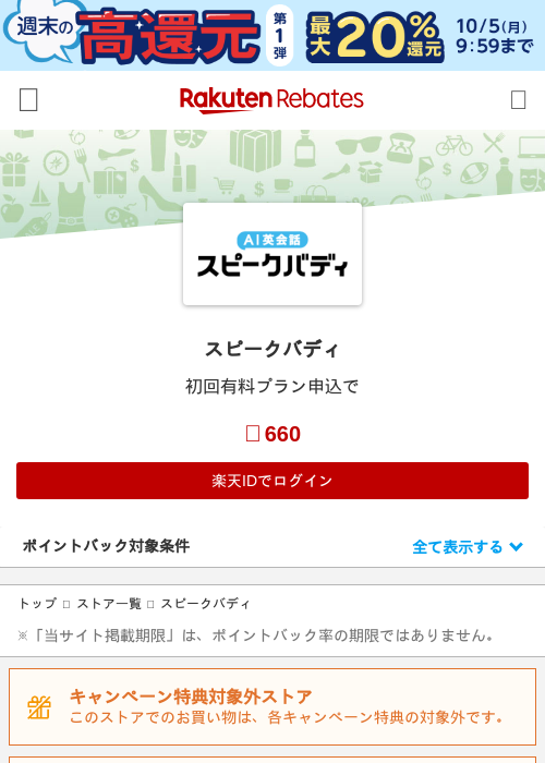 スピークバディの掲載記録画像（楽天リーベイツ・2026年10月3日）