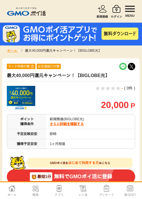 光 BIGLOBEの過去最高画像（GMOポイ活・2026年4月8日）