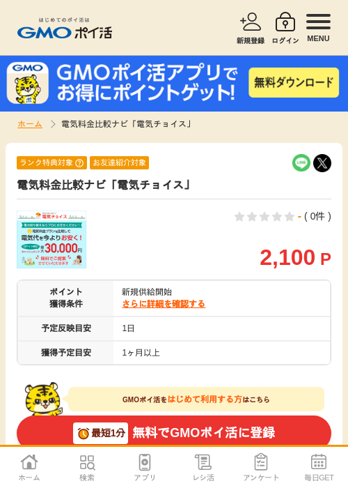電気の過去最高画像（GMOポイ活・2026年4月5日）