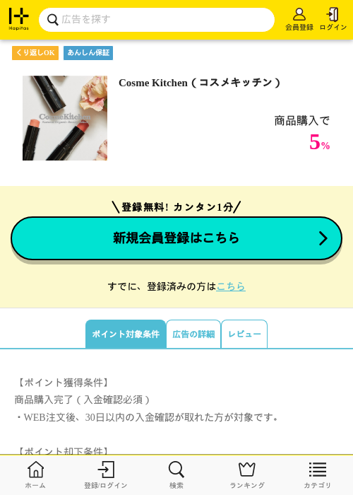 Cosme Kitchen（コスメキッチン）の掲載記録画像（ハピタス・2026年6月24日）