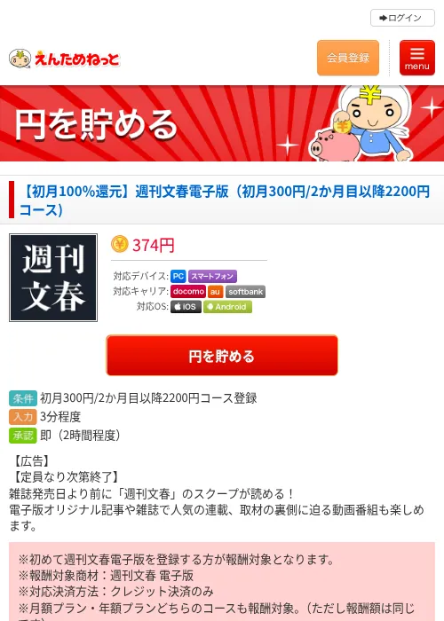【初月100％還元】週刊文春電子版（初月300円/2か月目以降2200円コース)の掲載記録画像（えんためねっと・2026年6月10日）