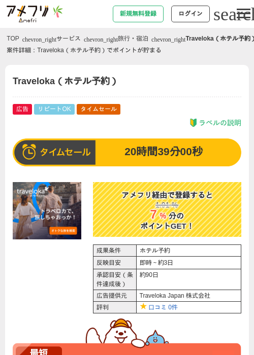 Traveloka（ホテル予約）の掲載記録画像（アメフリ・2026年7月4日）