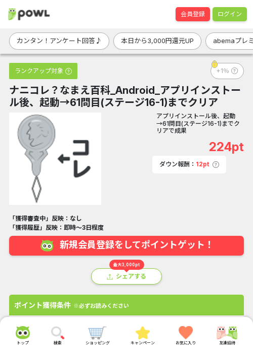 ナニコレ？なまえ百科_Android_アプリインストール後、起動→61問目(ステージ16-1)までクリアの過去最高画像（Powl・2026年3月18日）
