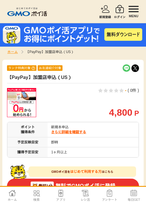 paypay 加盟店の過去最高画像（GMOポイ活・2026年4月8日）