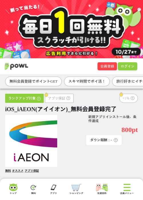 iOS_iAEON(アイイオン)_無料会員登録完了の掲載記録画像（Powl・2026年10月27日）