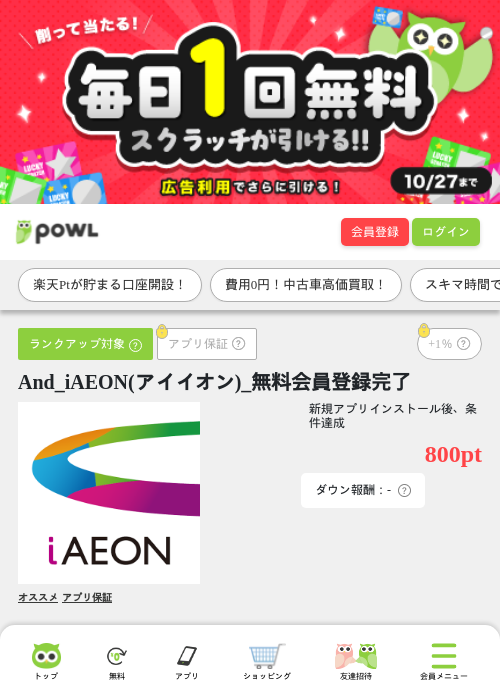 And_iAEON(アイイオン)_無料会員登録完了の掲載記録画像（Powl・2026年10月27日）