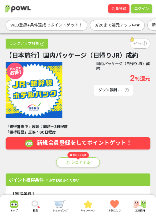 日本旅行の過去最高画像（Powl・2026年3月24日）