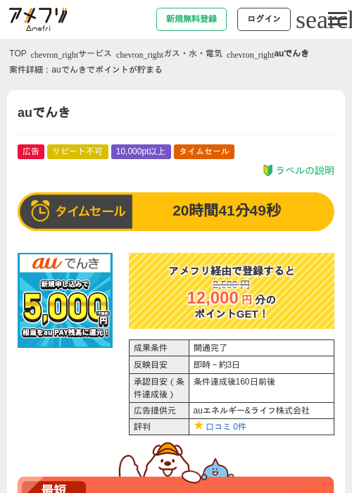 auでんきの掲載記録画像（アメフリ・2026年8月26日）
