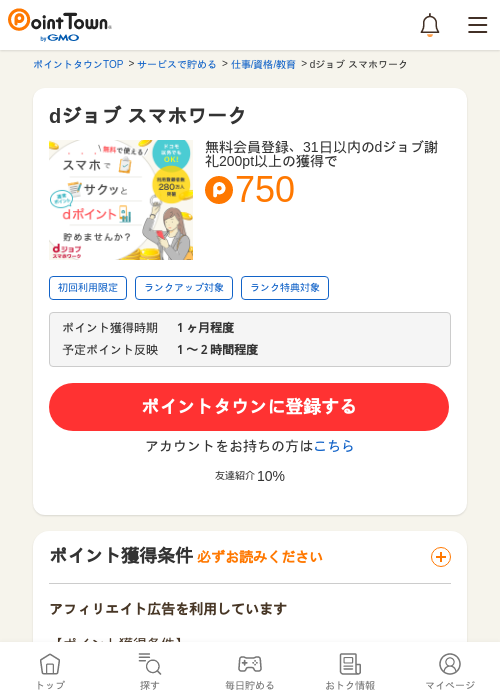 dジョブ スマホワークの過去最高画像（ポイントタウン・2026年5月14日）